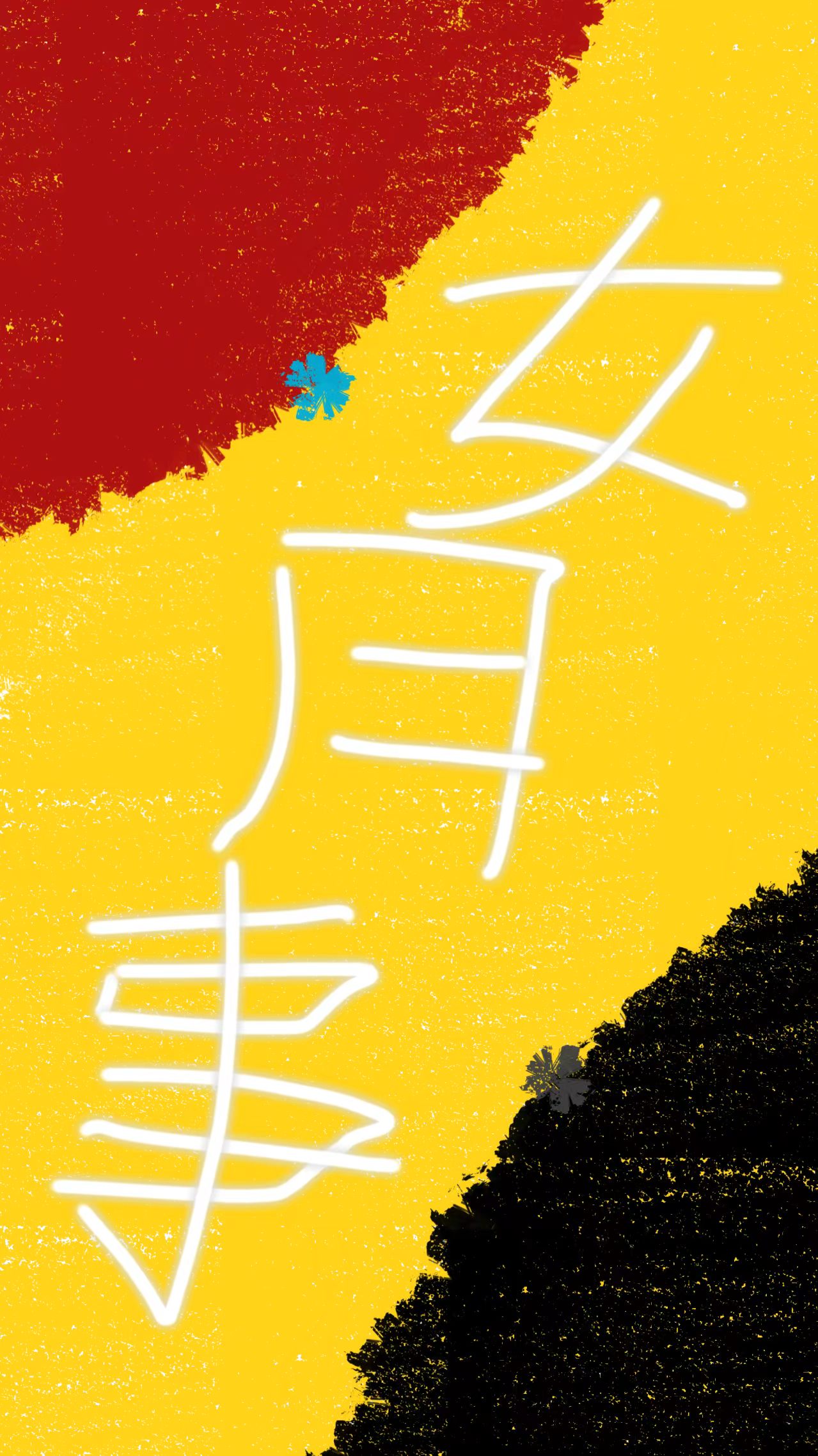 《女月事》小说封面